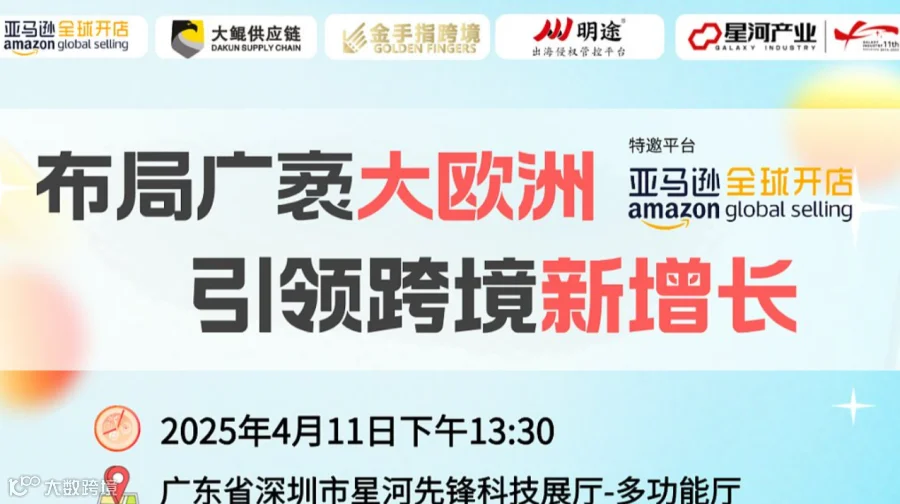 布局广袤大欧洲，引领跨境新增长 亚马逊专场活动