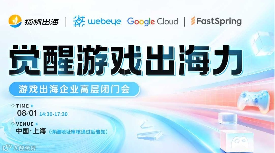 觉醒游戏出海力—游戏出海企业高层闭门会