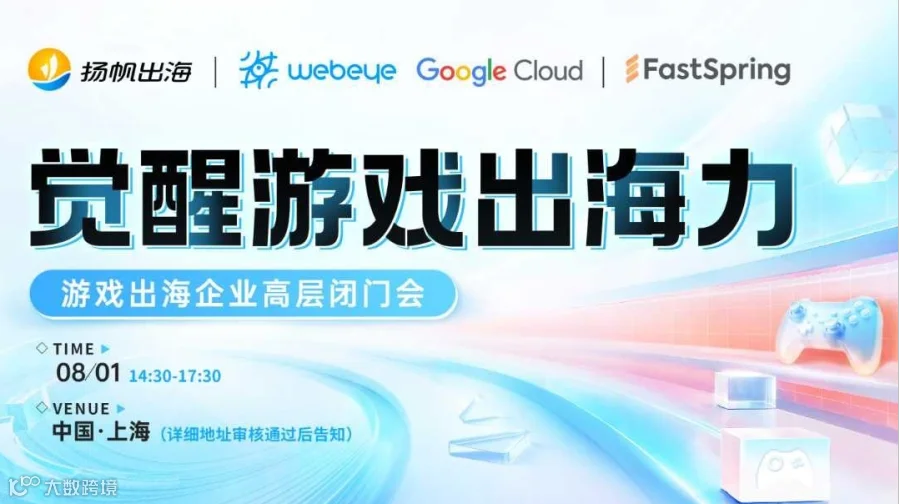 觉醒游戏出海力—游戏出海企业高层闭门会