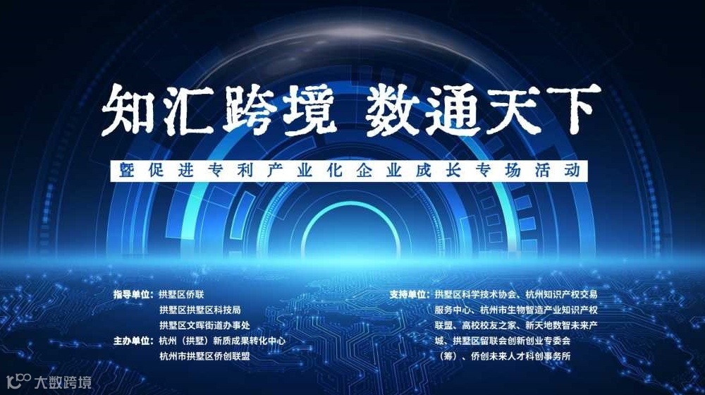 知汇跨境 数通天下 暨促进专利产业化企业成长专场活动