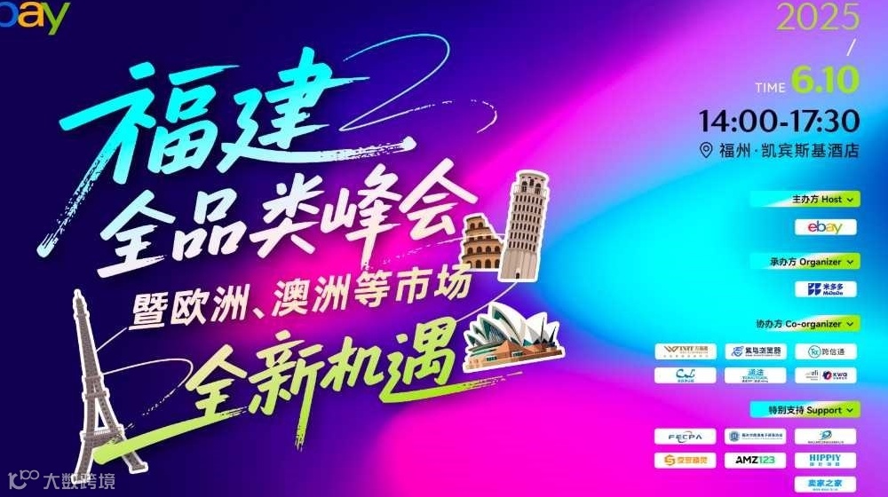 ebay福建全品类峰会——暨欧洲、澳洲等市场跨境新机遇