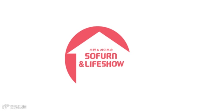 2025年韩国首尔家具及家居用品展览会 SOFURN&LIFESHOW
