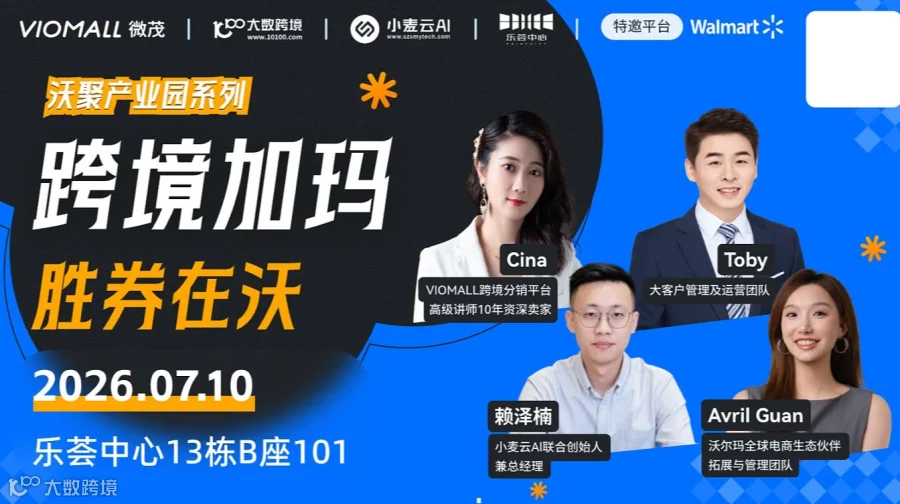 VIOMALL＆沃尔玛-极速链通沃尔玛全球电商线下沙龙