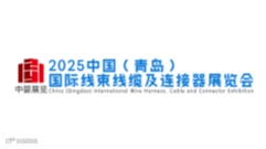 2025中国（青岛）国际线束线缆及连接器展览会