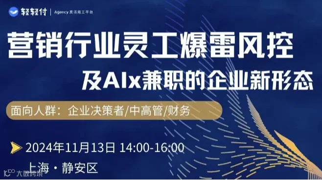 营销行业灵工暴雷风控及AIx灵工的企业新形态