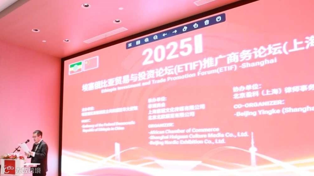 2025埃塞俄比亚贸易与投资论坛