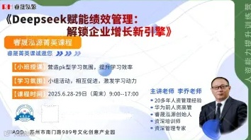 睿泓6月28-29日线下绩效课程：《DeepSeek赋能绩效管理--解锁企业增长新引擎》