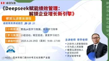 睿泓6月28-29日线下绩效课程：《DeepSeek赋能绩效管理--解锁企业增长新引擎》