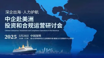 中企赴美洲投资和合规运营研讨会