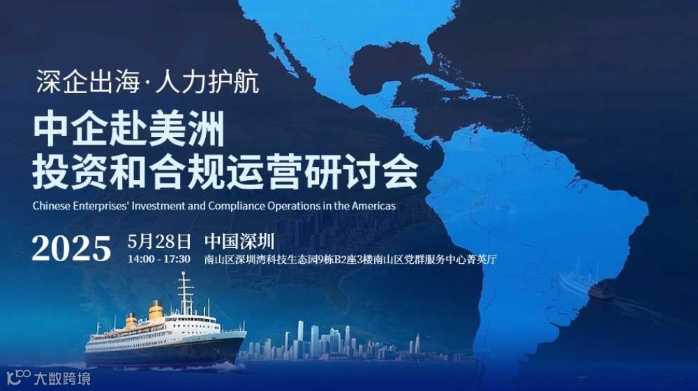 中企赴美洲投资和合规运营研讨会