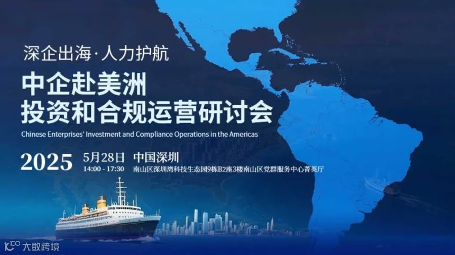 中企赴美洲投资和合规运营研讨会