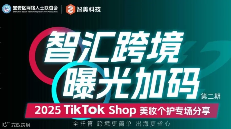 智汇跨境 曝光加码 2025 TikTok Shop 美妆个护专场分享（已延期）
