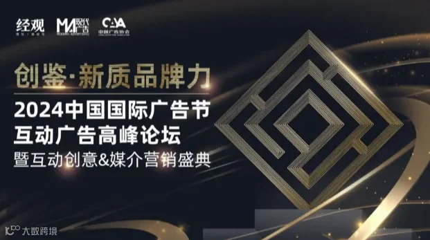 2024中国国际广告节互动广告高峰论坛暨互动创意&媒介营销盛典