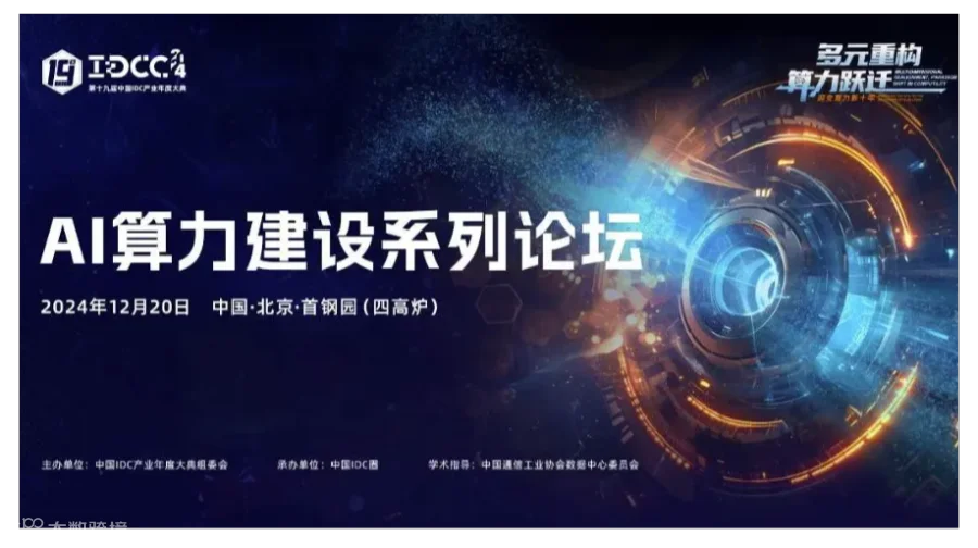 IDCC2024-AI算力建设系列论坛