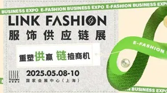 2025LINK FASHION服饰供应链展