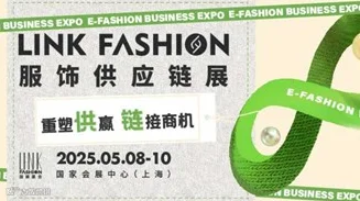 2025LINK FASHION服饰供应链展