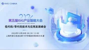 ISIG-低<em>代码</em>/零<em>代码</em>技术与应用发展峰会
