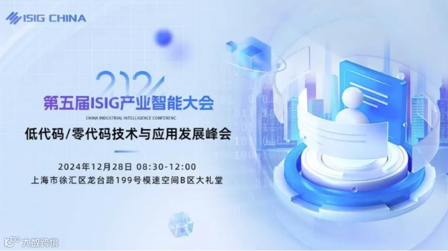 ISIG-低代码/零代码技术与应用发展峰会