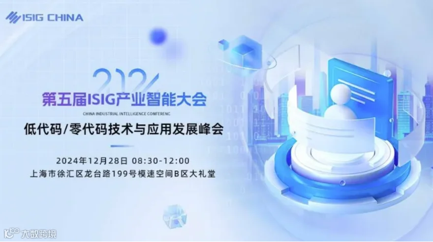 ISIG-低代码/零代码技术与应用发展峰会