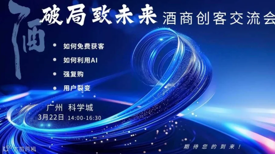 破局致未来 酒商创客交流会