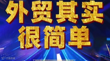 外贸其实很简单