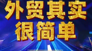 <em>外贸</em>其实很简单