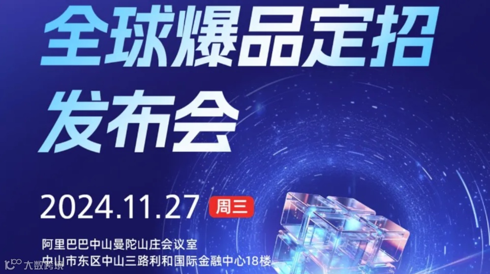 阿里巴巴国际站全球爆品定招发布会