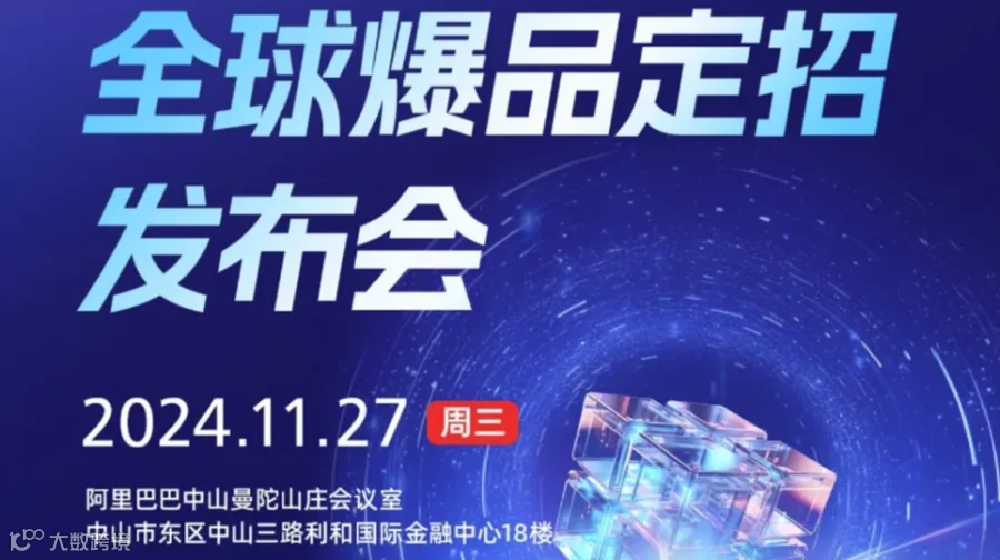 阿里巴巴国际站全球爆品定招发布会