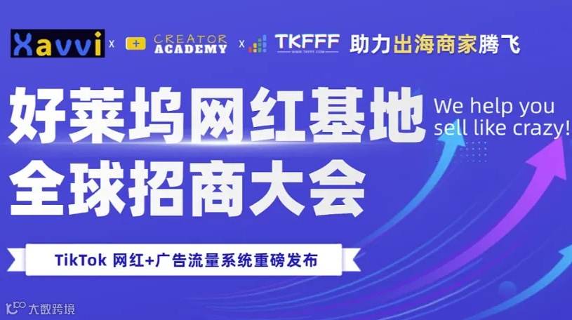 好莱坞网红基地全球招商大会