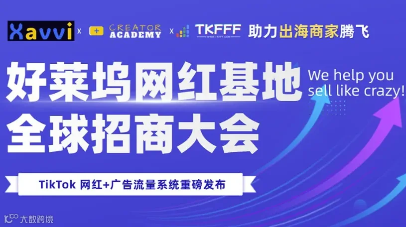 好莱坞网红基地全球招商大会