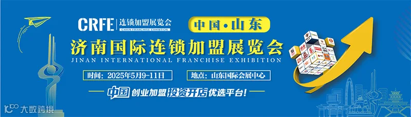 2025山东（济南）国际连锁加盟展览会