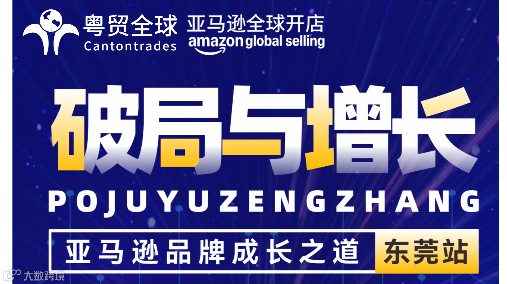 亚马逊品牌成长之道・东莞站 | 2025 品牌出海专场大会重磅来袭！