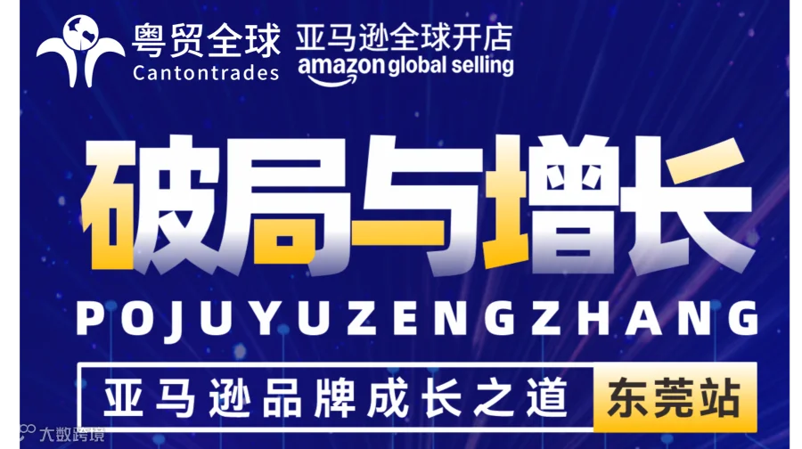 亚马逊品牌成长之道・东莞站 | 2025 品牌出海专场大会重磅来袭！