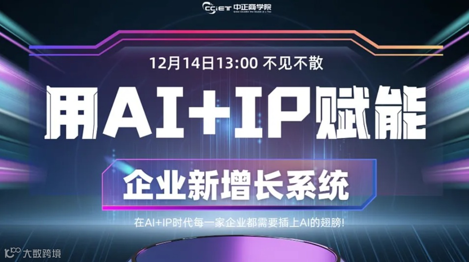 主题沙龙 用AI+IP赋能-企业新增长系统