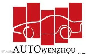 2025温州国际汽车展览会暨新能源智能汽车博览会