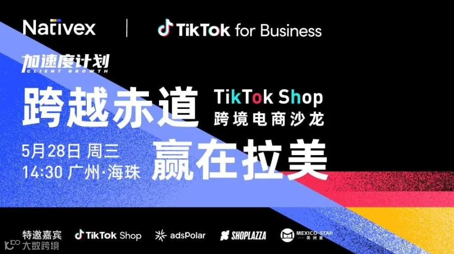 跨越赤道 赢在拉美——TikTok Shop 跨境电商沙龙