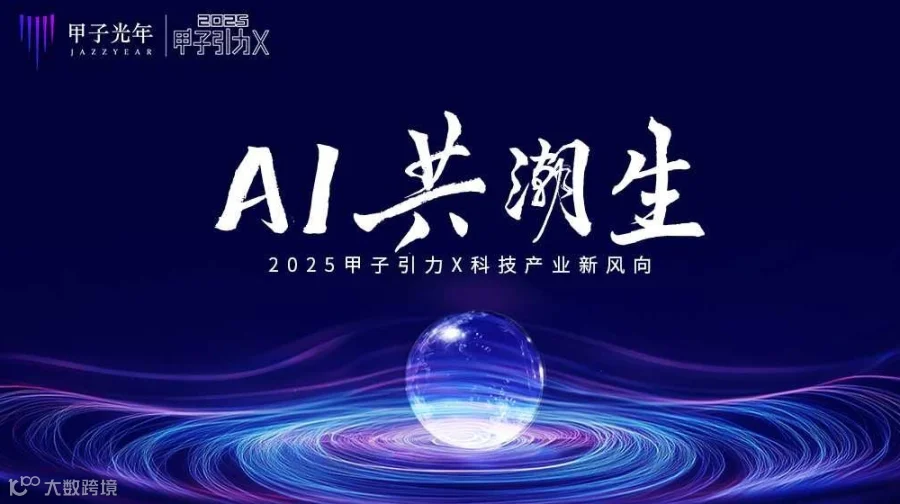 AI共潮生-2025甲子引力X科技产业新风向大会