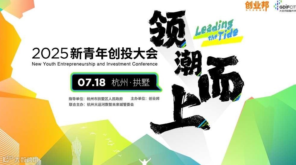 2025新青年创投大会