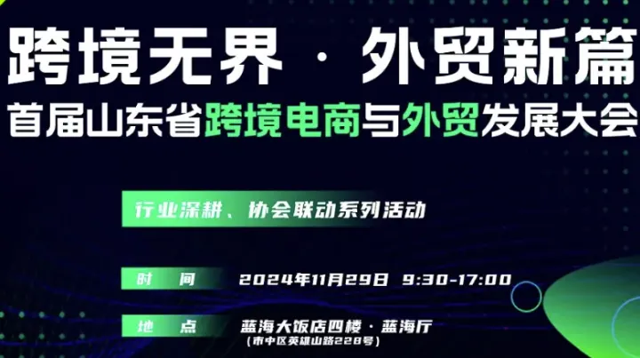 跨境无界●外贸新篇——首届山东省跨境电商与外贸发展大会