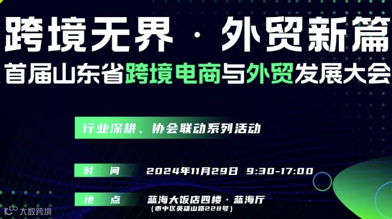 跨境无界●外贸新篇——首届山东省跨境电商与外贸发展大会