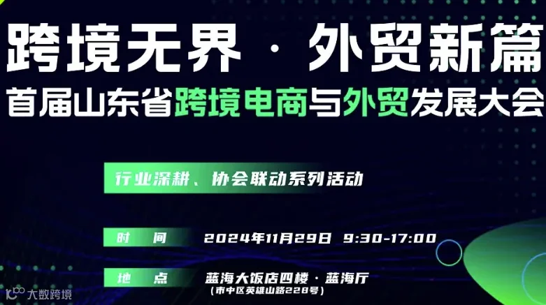 跨境无界●外贸新篇——首届山东省跨境电商与外贸发展大会