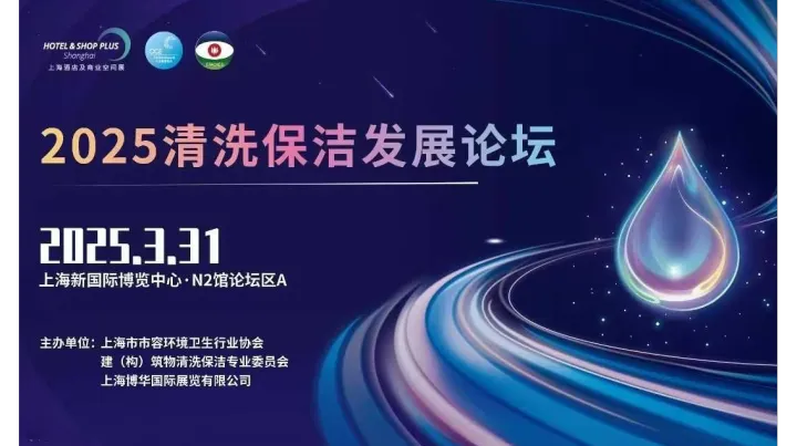 2025清洗保洁发展论坛