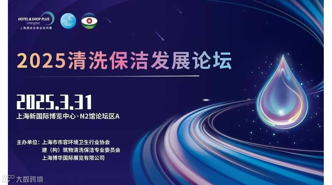 2025清洗保洁发展论坛