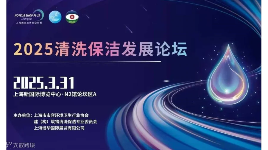 2025清洗保洁发展论坛