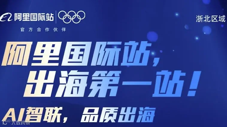 阿里国际站出海**站-阿里全球总部寻梦之旅