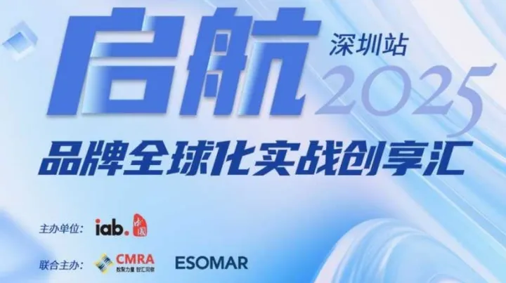 “启航·品牌全球化实战” IAB China创享汇 深圳站
