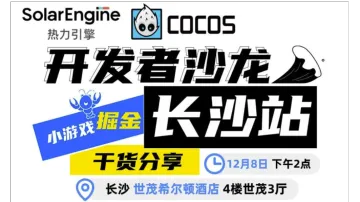 小游戏掘金 · <em>开发者</em>沙龙【长沙站】