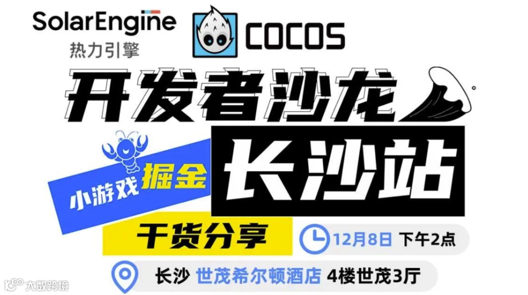 小游戏掘金 · 开发者沙龙【长沙站】