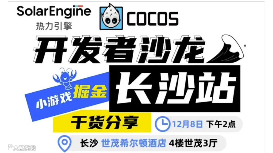 小游戏掘金 · 开发者沙龙【长沙站】