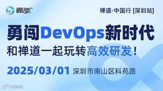 勇闯DevOps新时代 和禅道一起玩转高效研发!